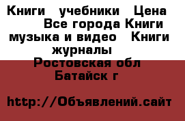 Книги - учебники › Цена ­ 100 - Все города Книги, музыка и видео » Книги, журналы   . Ростовская обл.,Батайск г.